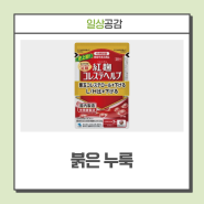 일본 제약사 '붉은 누룩(홍국)' 건강식품 주의!··· 해외식품 구매 전 '식품안전나라'에서 확인하세요