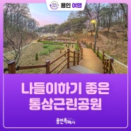 [용인여행] 아이와 나들이하기 좋은 통삼근린공원