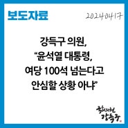 [보도자료] 강득구 의원, “윤석열 대통령, 여당 100석 넘는다고 안심할 상황 아냐”