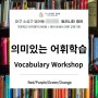 글쓰기를 위한 의미 있는 어휘 학습 (Vocabulary Workshop) 범어동 영어 「트리니티 영어」 교습소
