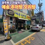 광주 북구 이달의 가게 오월 첫동네 중흥동 예송 추어탕 오리탕