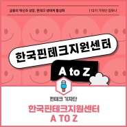 [기자단 뉴스] 한국핀테크지원센터 A to Z