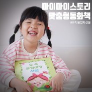 맞춤형동화책 유치원입학선물로 준비한 마이마이스토리 :D