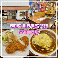 대마도 여행 :: 히타카츠에서 돈까스, 오므라이스 정식 먹음! “오카베식당” (흠 쏘쏘하다?)