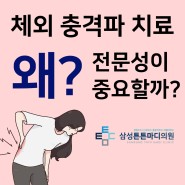 "체외 충격파 치료, 삼성튼튼마디의원에서의 전문성"