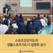 [수원과학대학교][스포츠건강지도과] 생활스포츠지도사 설명회 개최