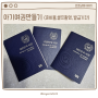 [아기 여권 만들기] 셀프 여권 사진 촬영, 준비물, 발급기간•절차