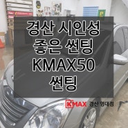 경산 시인성 좋은 썬팅 KMAX50 열차단도 완벽하게!