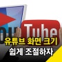 유튜브 화면 크기 조절! 크게 또는 작아짐 기능(feat. 회전 설정)