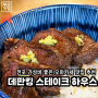 [부산|전포동]<데판킹스테이크하우스> 전포 카페거리로 추천하는 가성비 좋은 오마카세 맛집