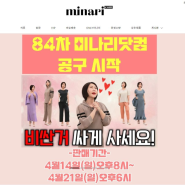 K-패션 '숨은 명품' 알리는 '미나리닷컴'