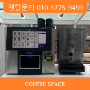 서울 무인 카페 원두 커피 머신 기계 티타임A1 렌탈 판매 설치