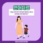 분당언어치료 성남언어치료 와 몬테소리가 만나다