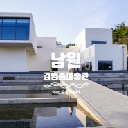 [남원] 김병종미술관과 콩 에듀센터