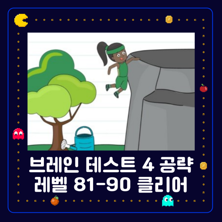 브레인 테스트 4 [Brain Test 4] 공략 레벨 81-90 : 네이버 블로그