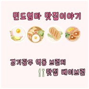 경기도 광주 역동 브런치 카페를 찾고 있으신가요~?