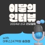 이투스247학원 송파점과 함께 이달의 인터뷰!