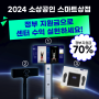 [엑스바디] 2024 소상공인 스마트상점 상품 안내