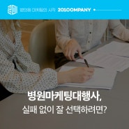 병원마케팅대행사, 실패 없이 잘 선택하려면?