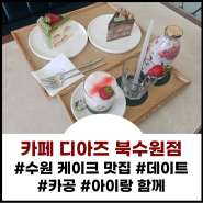 수원 케이크 맛집 카페 디아즈 북수원점 이곳의 매력 총정리