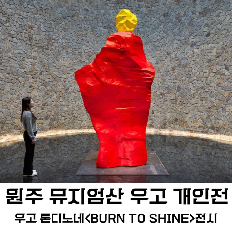 원주 뮤지엄산 우고 론디노네 전시회 <BURN TO SHINE>개인전...