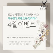 4월 이벤트- 만촌동 재활전문 필라테스 할인행사 안내