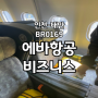 인천-대만 에바항공 비즈니스 좌석 BR0169