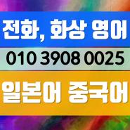 범천동 중국어회화 왕초보 명장동 주부 동래구 영어회화 성인 부산 일본어회화 원어민 직장인 유아 기초