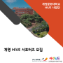[HiVE]계명 HiVE 서포터즈 모집