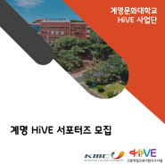 [HiVE]계명 HiVE 서포터즈 모집