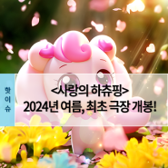 글로벌 누적 조회수 7억 뷰 신드롬 <사랑의 하츄핑>! 2024년 여름, 최초 극장 개봉 확정!