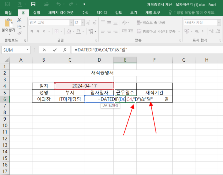 엑셀날짜계산하기 - 함수를 통한 재직기간, 근무일수 자동적용, 날짜계산기 파일 추가 : 네이버 블로그