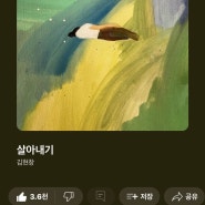 살아내기 - 김현창 / 가사