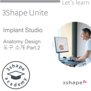 [Implant Studio] Anatomy Design 도구 소개 Part.2