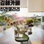 [김해/진영] 갤러리카페 정원이 예쁜 신라갤러리