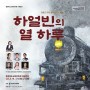 신동일 작곡 "하얼빈의 열 하루" 공연 안내(4.19/충북교육문화원)