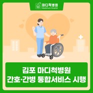 김포 환자 부담 줄이는 간호간병 통합서비스 시행 병원