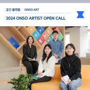 온드림 소사이어티 청년작가 공모전, 2024 ONSO ARTIST OPEN CALL OT 현장