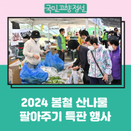 2024 봄철 산나물 팔아주기 특판 행사