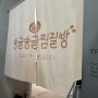 서울 홍대입구역 실내 이색놀거리 추천 팝업 T팩토리 송글송글 찜질방