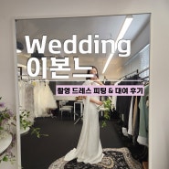 결혼준비:: W.14 아뜰리에 이본느, 압구정 웨딩드레스 대여, 촬영예복, 촬영 드레스 피팅 후기