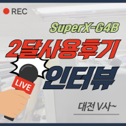 HOT한 수성 프린터 SuperX-G4B 2달 사용 후기 (대전 V사)