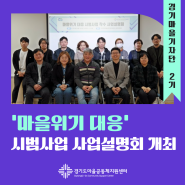 [#경기마을기자단]‘마을위기 대응 시범사업 사업설명회’ 개최