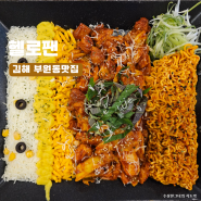 김해 부원동 맛집 리치골드닭갈비 데이트식사 헬로팬 아이스퀘어점