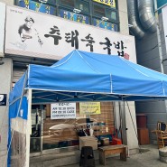 천안현지인맛집 :: 추태숙 국밥 평일 오픈런 후기