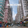 홍콩여행 몽콕 가볼만한 곳 - 꽃시장, MOKO, 윤포거리 새시장