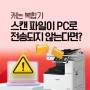 캐논 복합기 스캔 파일이 PC로 전송되지 않는다면?