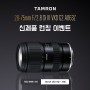 TAMRON 28-75mm F2.8 Di III VXD G2 (모델 A063Z) 신제품 런칭 이벤트