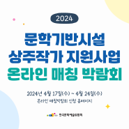 OPEN✨ 문학기반시설 상주작가 지원사업 온라인 매칭 박람회