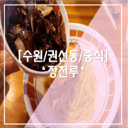 [수원/권선동/중식] 권선동 숨은 중식 핫플 '장천루'